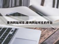 查询网站域名,查询网站域名的平台