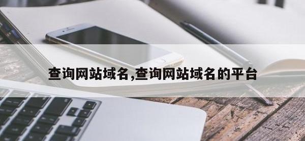 查询网站域名,查询网站域名的平台