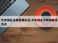 中文域名注册管理办法,中文域名注册局联系方式