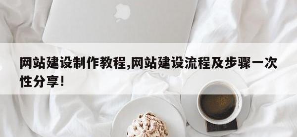 网站建设制作教程,网站建设流程及步骤一次性分享!