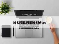 域名阿里,阿里域名https