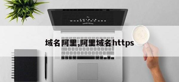 域名阿里,阿里域名https