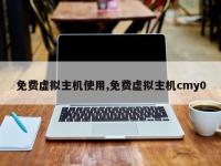 免费虚拟主机使用,免费虚拟主机cmy0