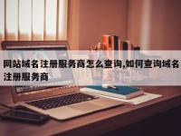网站域名注册服务商怎么查询,如何查询域名注册服务商