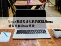 linux系统和虚拟机的区别,linux虚拟机和linux系统