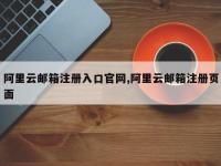 阿里云邮箱注册入口官网,阿里云邮箱注册页面