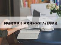 网站建设设计,网站建设设计入门到精通