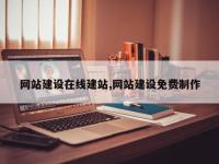 网站建设在线建站,网站建设免费制作