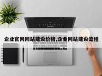 企业官网网站建设价格,企业网站建设流程