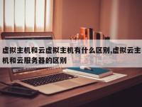 虚拟主机和云虚拟主机有什么区别,虚拟云主机和云服务器的区别
