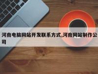 河南电脑网站开发联系方式,河南网站制作公司