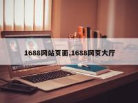 1688网站页面,1688网页大厅