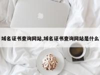 域名证书查询网站,域名证书查询网站是什么