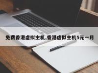 免费香港虚拟主机,香港虚拟主机5元一月