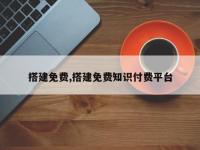 搭建免费,搭建免费知识付费平台