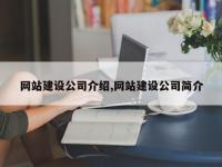 网站建设公司介绍,网站建设公司简介
