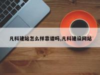 凡科建站怎么样靠谱吗,凡科建设网站