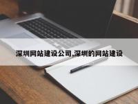 深圳网站建设公司,深圳的网站建设