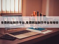 免费网站制作平台,免费网站制作平台有哪些