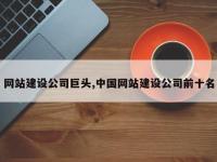 网站建设公司巨头,中国网站建设公司前十名