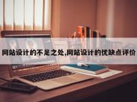 网站设计的不足之处,网站设计的优缺点评价