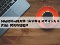 网站建设与网页设计实训教程,网站建设与网页设计实训教程视频
