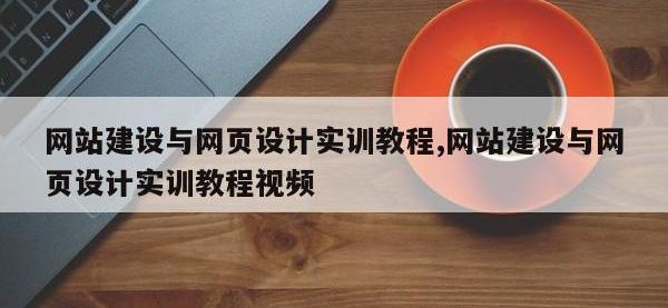 网站建设与网页设计实训教程,网站建设与网页设计实训教程视频