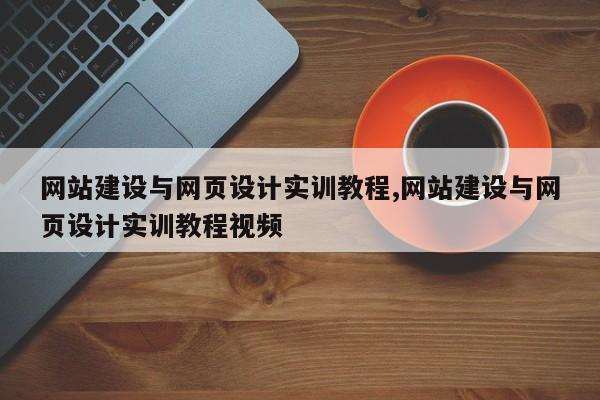 网站建设与网页设计实训教程,网站建设与网页设计实训教程视频