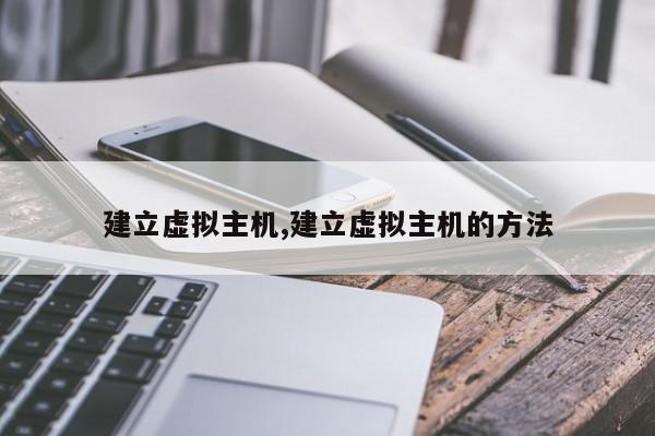 建立虚拟主机,建立虚拟主机的方法