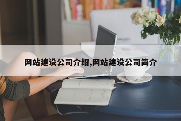 网站建设公司介绍,网站建设公司简介