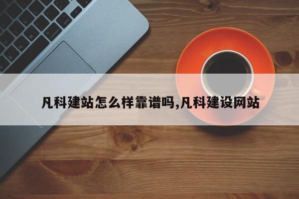 凡科建站怎么样靠谱吗,凡科建设网站